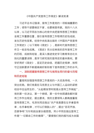 《中国共产党宣传工作简史》解读党课.docx