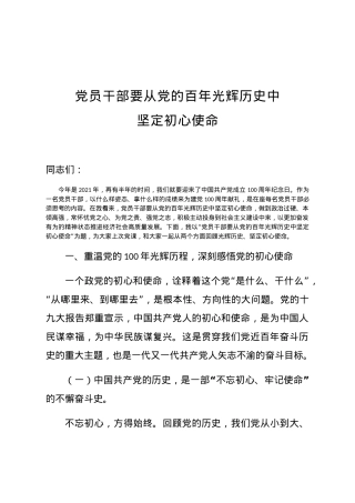 【党课】2021年中国共产党成立100周年纪念日党课.docx