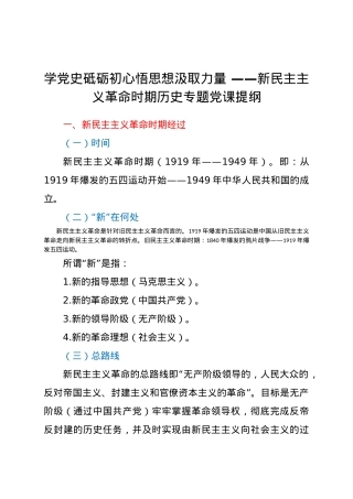 【党课】党史学习教育暨新民主主义时期专题党课.docx
