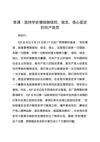 【党课】坚持学史增信 做信仰信念信心坚定的共产党员.docx
