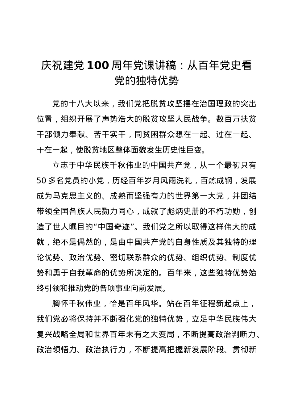【党课】庆祝建党100周年党课讲稿从百年党史看党的独特优势.docx_第1页