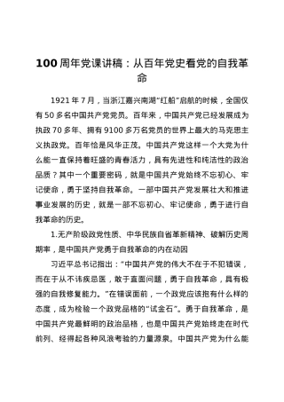 【党课】庆祝建党100周年党课讲稿从百年党史看党的自我革命.docx