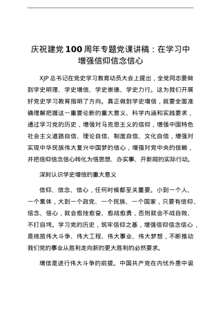 【党课】庆祝建党100周年专题党课讲稿在学习中增强信仰信念信心.docx