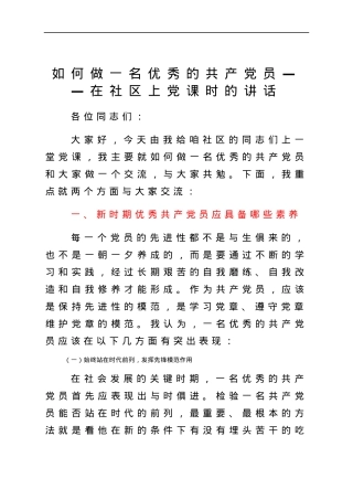 【党课】如何做一名优秀的共产党员.docx