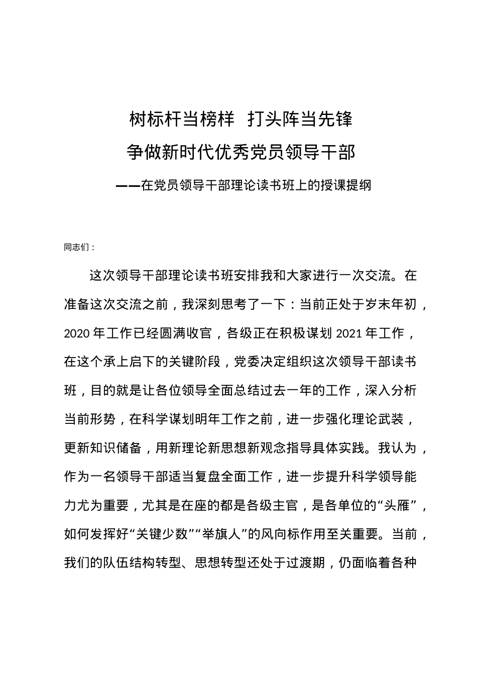 【党课】在党员领导干部理论读书班上的授课提纲.docx_第1页