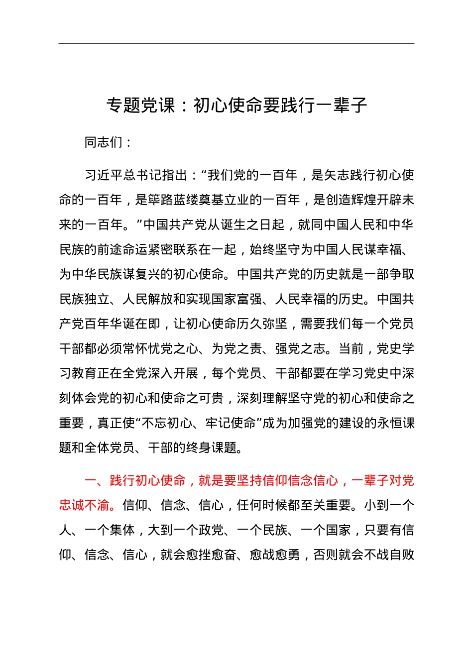 【党课】专题党课：初心使命要践行一辈子.docx_第1页