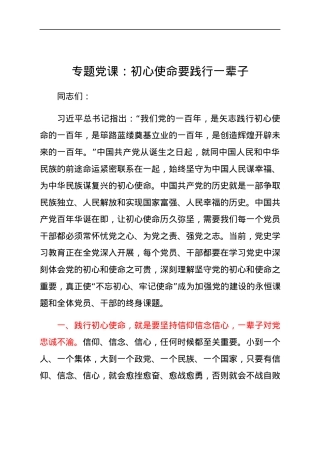 【党课】专题党课：初心使命要践行一辈子.docx