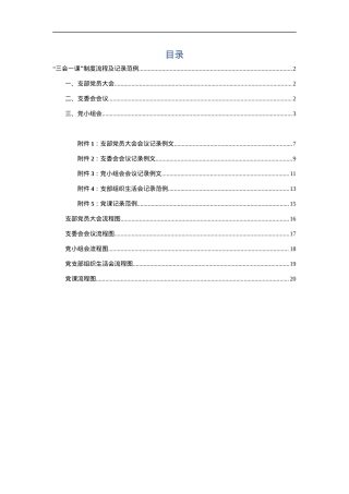 【党课范文】“三会一课”制度流程及记录范例.docx
