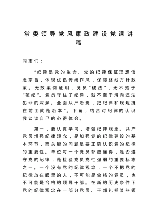 【党课范文】常委领导党风廉政建设党课讲稿.docx