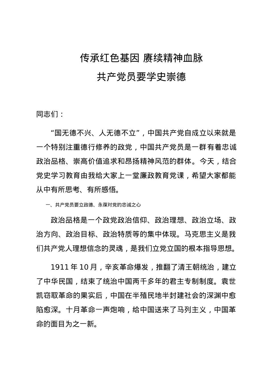 【党课范文】传承红色基因 赓续精神血脉 共产党员要学史崇德廉政党课.docx_第1页