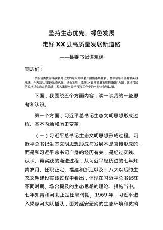 【党课范文】党课坚持生态优先绿色发展走好XX县高质量发展新道路.docx