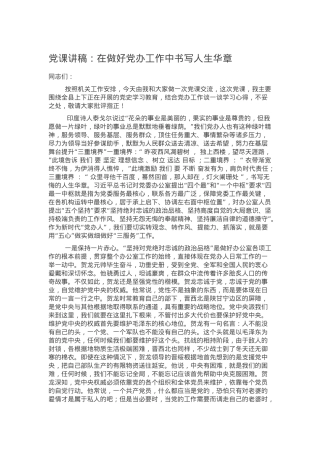 【党课范文】党课讲稿：在做好党办工作中书写人生华章.docx