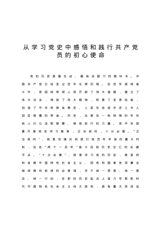 【党课范文】党课投稿从学习党史中感悟和践行共产党员的初心使命.docx