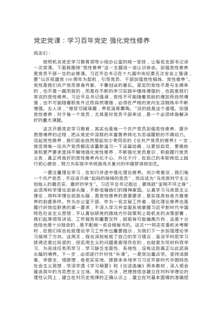 【党课范文】党史党课：学习百年党史 强化党性修养.docx