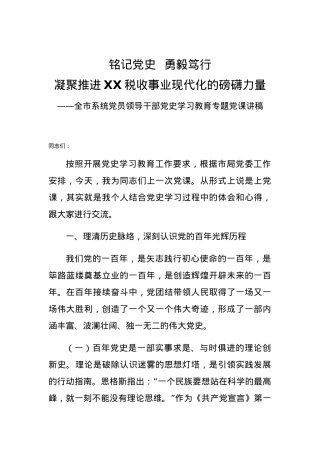 【党课范文】党史学习教育专题党课讲稿个人.docx