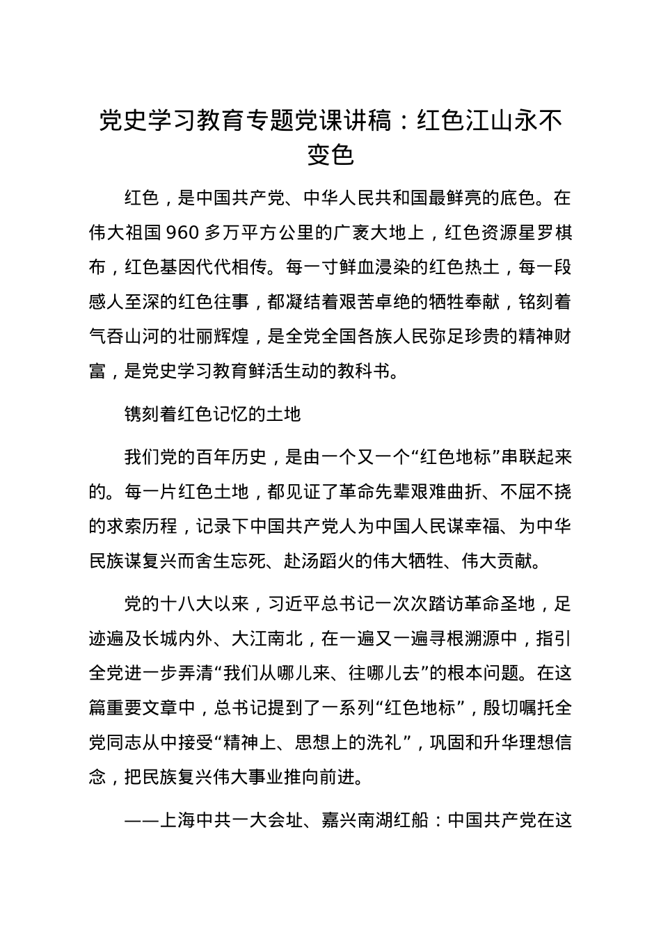 【党课范文】党史学习教育专题党课讲稿红色江山永不变色.docx_第1页
