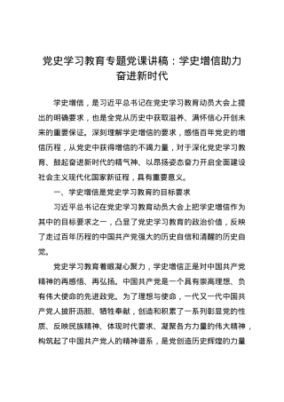 【党课范文】党史学习教育专题党课讲稿学史增信助力奋进新时代.docx