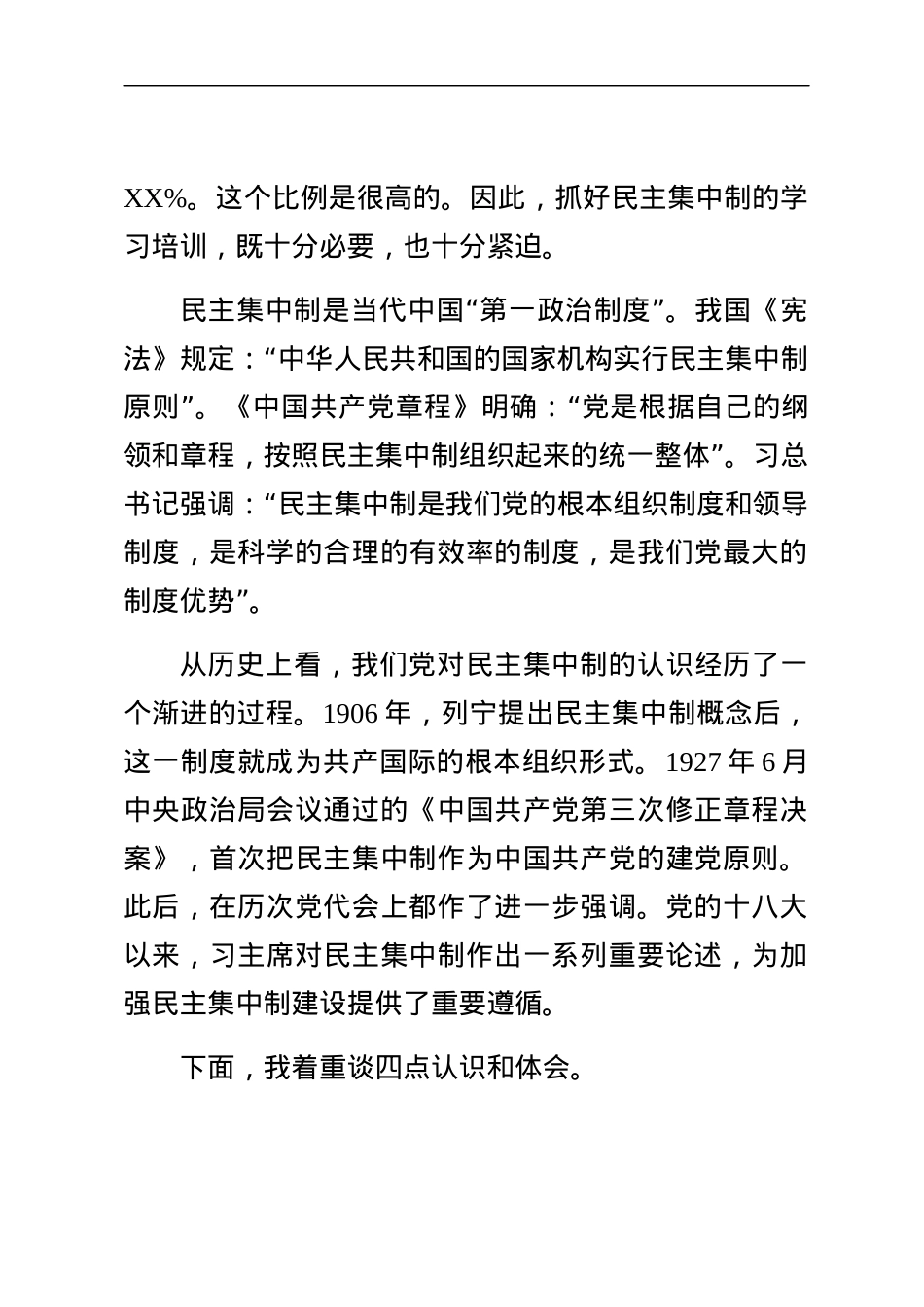 【党课范文】党委书记民主集中制授课教案.docx_第2页