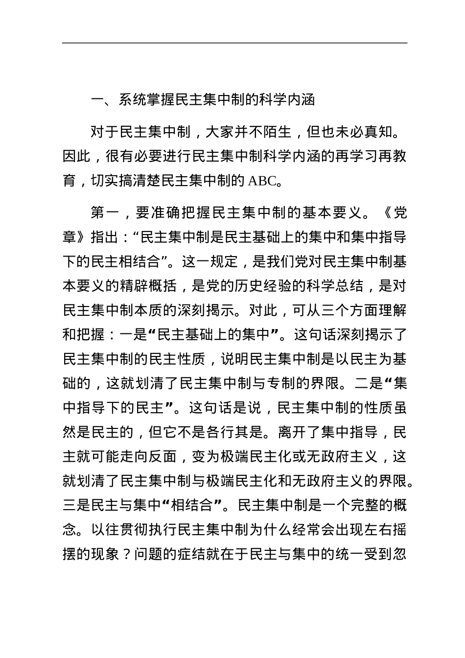 【党课范文】党委书记民主集中制授课教案.docx_第3页