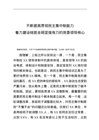 【党课范文】党委书记民主集中制授课教案.docx