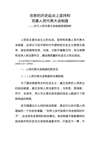 【党课范文】关于人民代表大会制度思想探析.docx