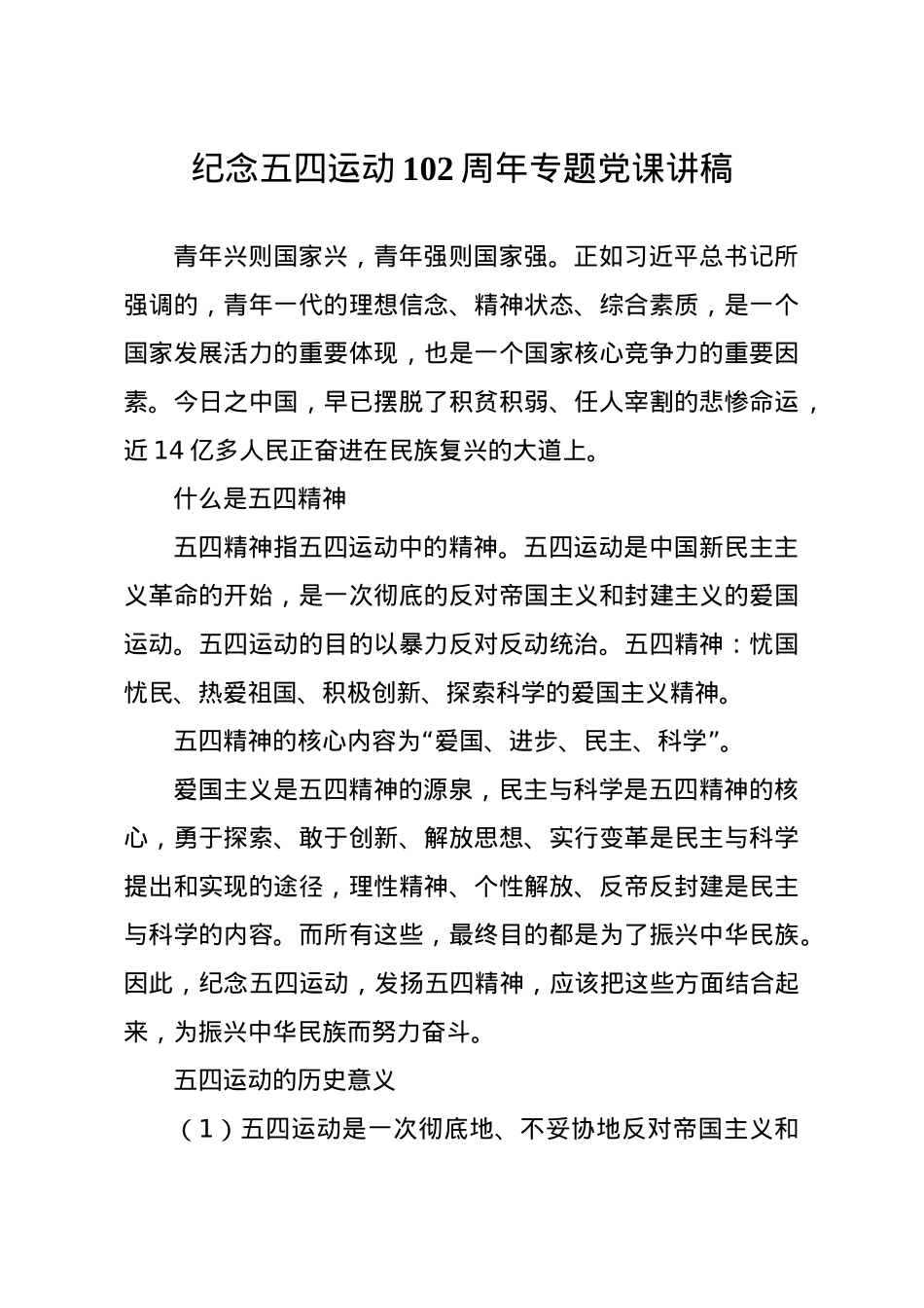 【党课范文】纪念五四运动102周年专题党课讲稿.docx_第1页