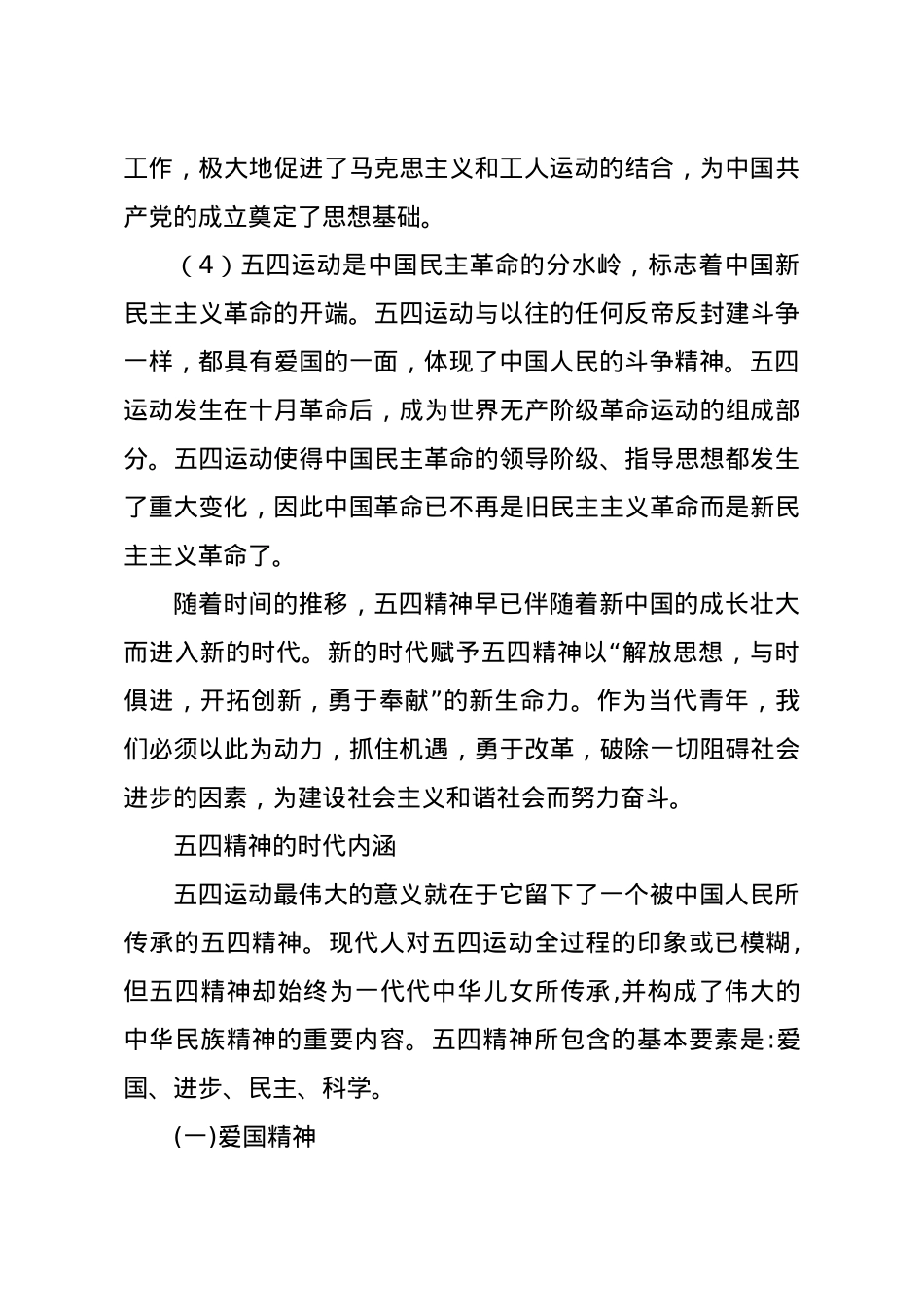 【党课范文】纪念五四运动102周年专题党课讲稿.docx_第3页