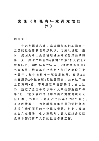 【党课范文】加强青年党员党性修养.docx