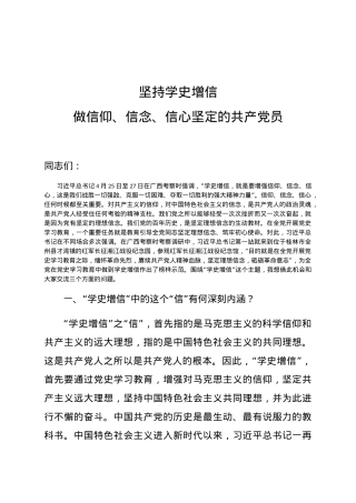 【党课范文】坚持学史增信 做信仰信念信心坚定的共产党员.docx