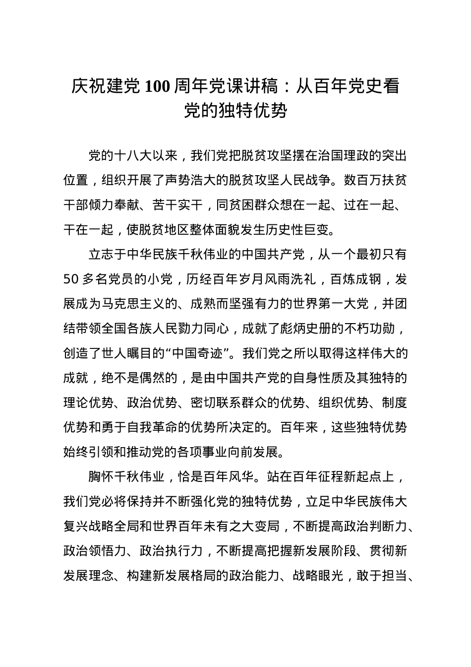 【党课范文】庆祝建党100周年党课讲稿从百年党史看党的独特优势.docx_第1页