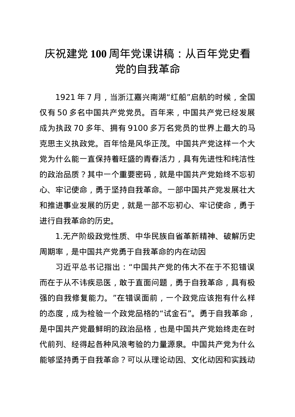 【党课范文】庆祝建党100周年党课讲稿从百年党史看党的自我革命.docx_第1页