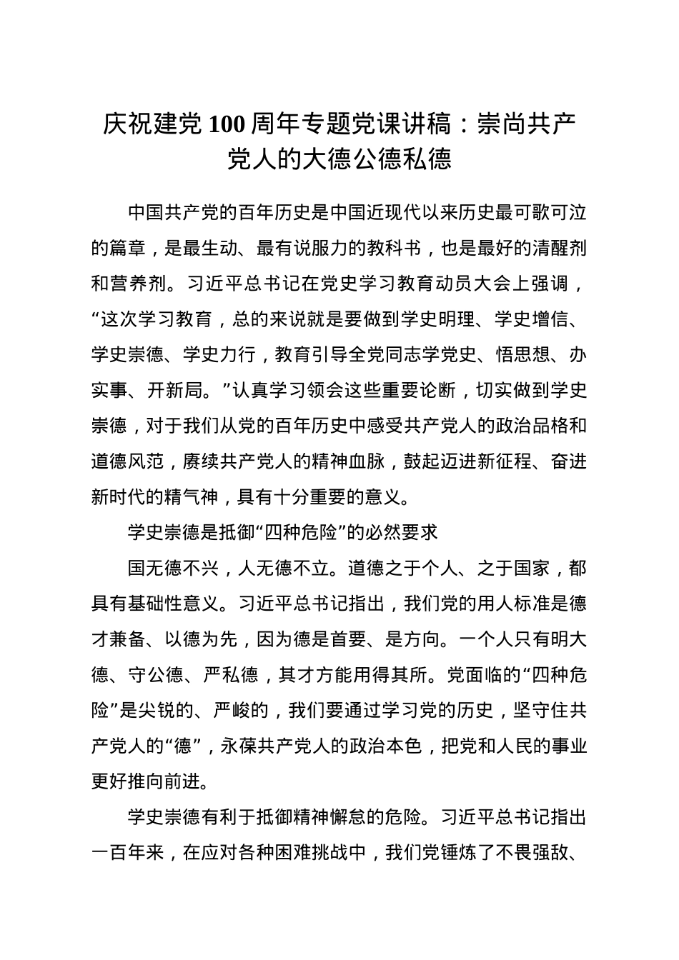 【党课范文】庆祝建党100周年专题党课讲稿崇尚共产党人的大德公德私德.doc_第1页