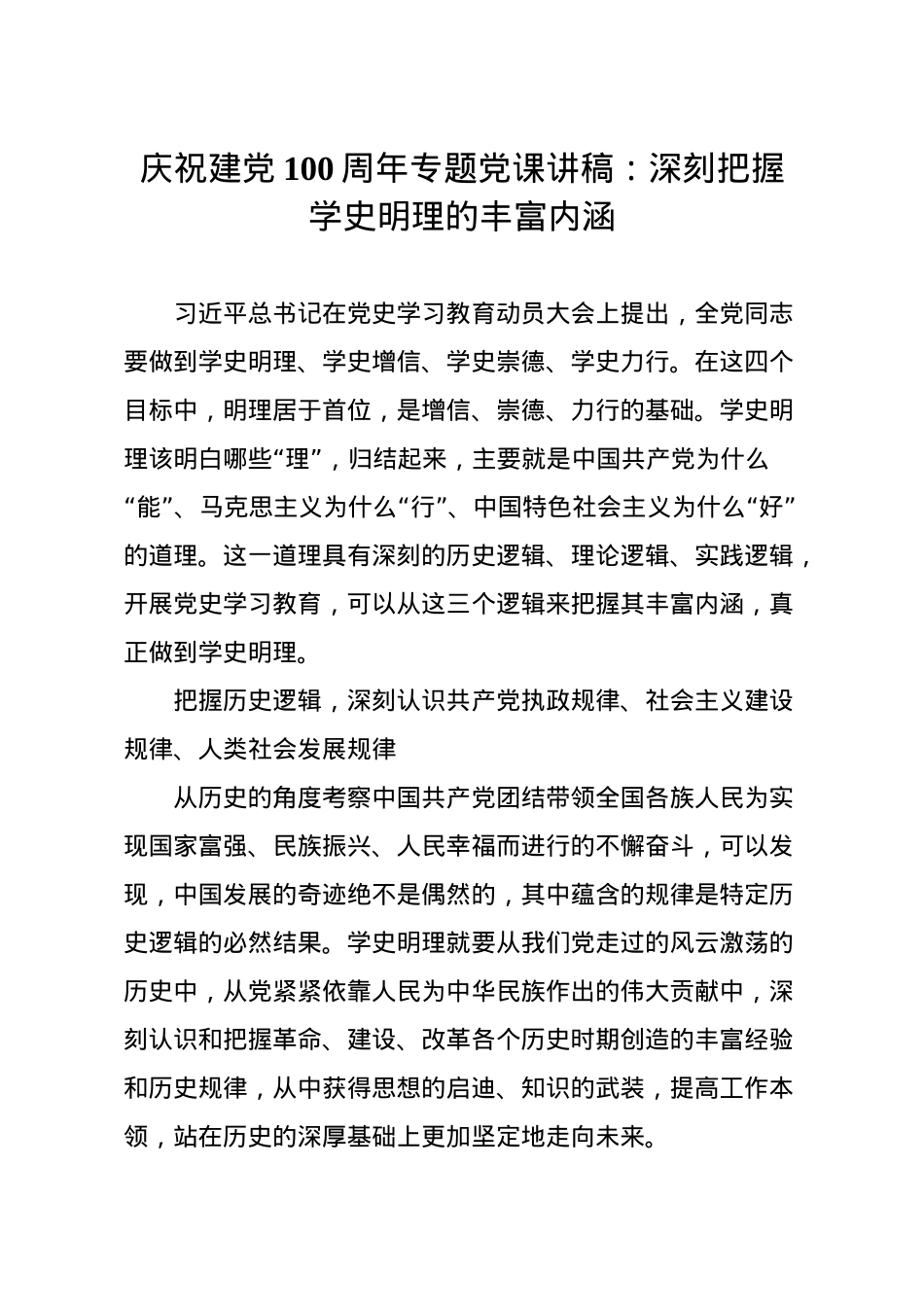 【党课范文】庆祝建党100周年专题党课讲稿深刻把握学史明理的丰富内涵.doc_第1页