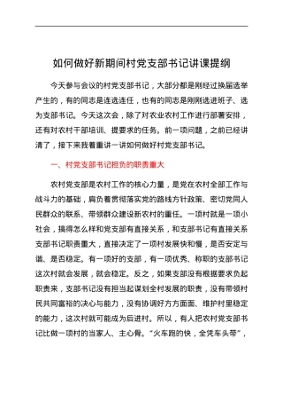 【党课范文】如何做好新期间村党支部书记讲课提纲.docx