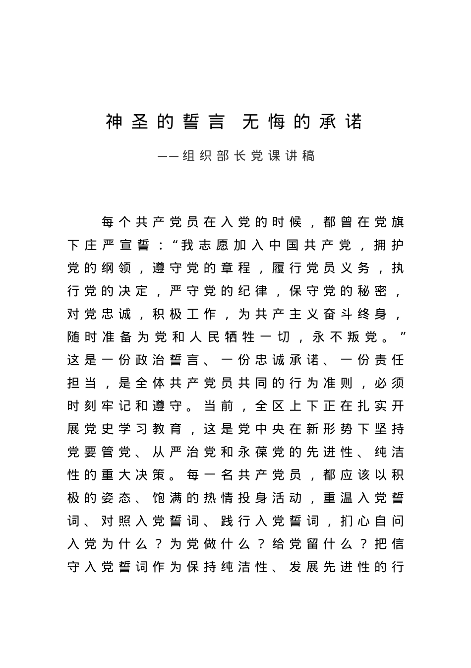 【党课范文】神圣的誓言 无悔的承诺组织部长党课讲稿.docx_第1页