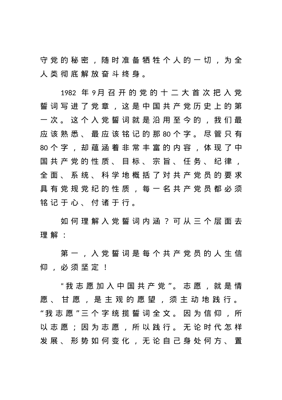【党课范文】神圣的誓言 无悔的承诺组织部长党课讲稿.docx_第3页