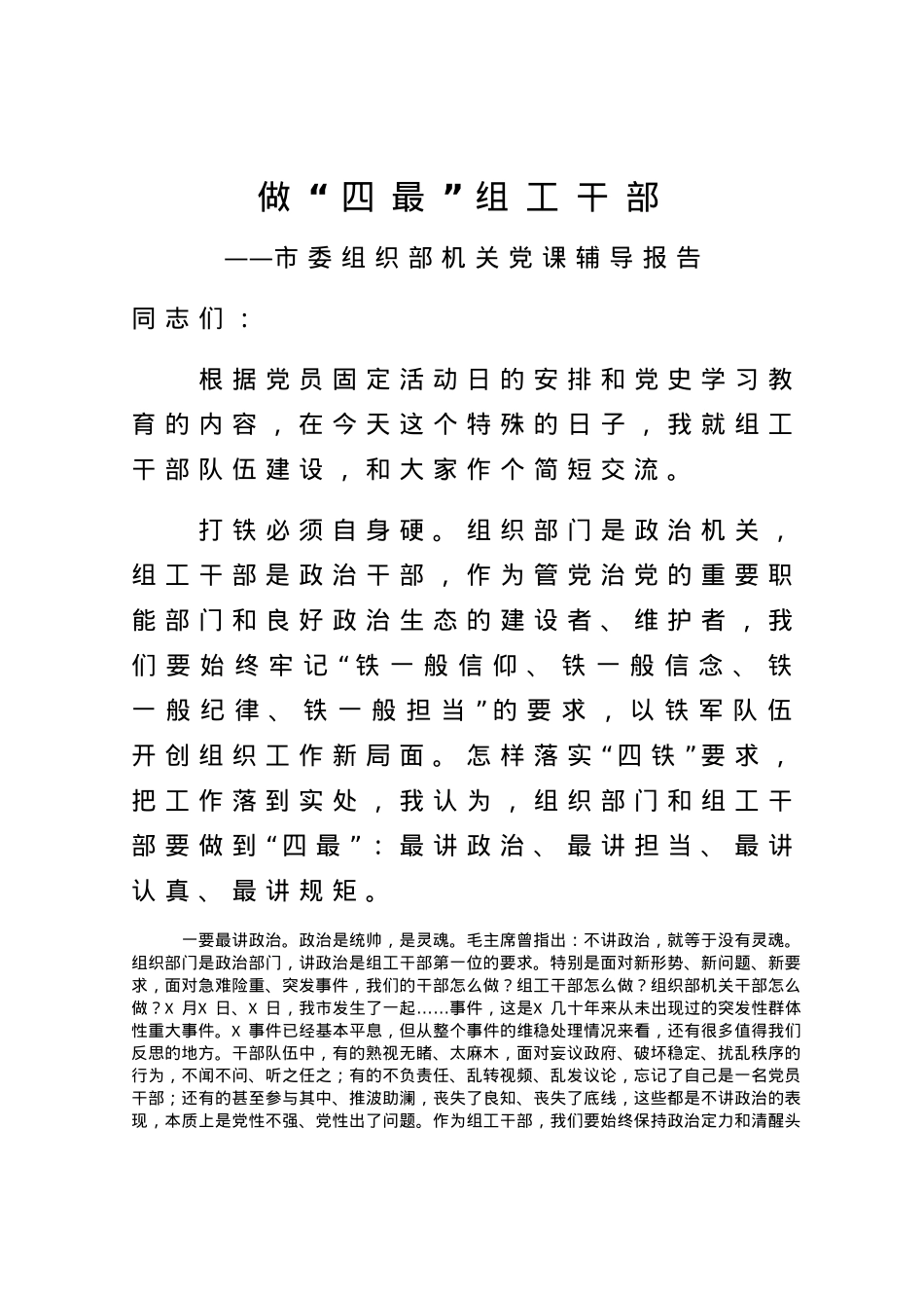【党课范文】市委组织部机关党课辅导报告.docx_第1页