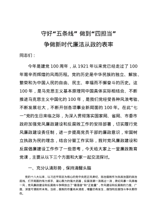【党课范文】守好五条线做到四担当 争做新时代廉洁从政的表率党课.docx