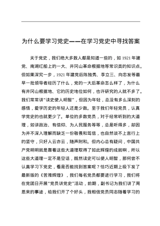 【党课范文】为什么要学习党史在学习党史中寻找答案.docx