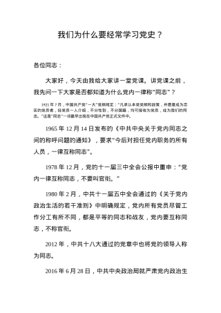 【党课范文】我们为什么要经常学习党史.docx