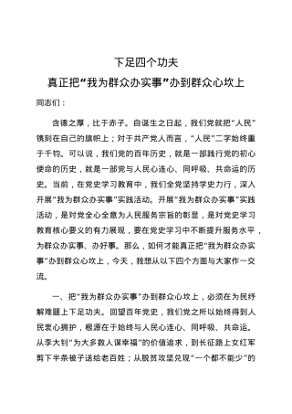 【党课范文】下足四个功夫 真正把我为群众办实事办到群众心坎上.docx