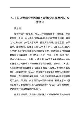 【党课范文】乡村振兴专题党课讲稿：发挥党员作用助力乡村振兴.docx