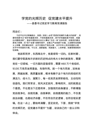 【党课范文】学党的光辉历史 促党建水平提升.docx