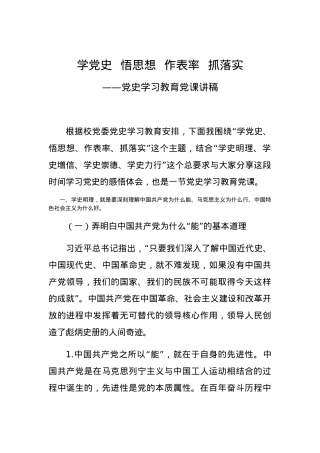 【党课范文】学党史悟思想 作表率抓落实党史学习教育专题党课.docx