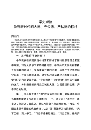 【党课范文】学史崇德 争当新时代明大德守公德严私德的标杆党课.docx