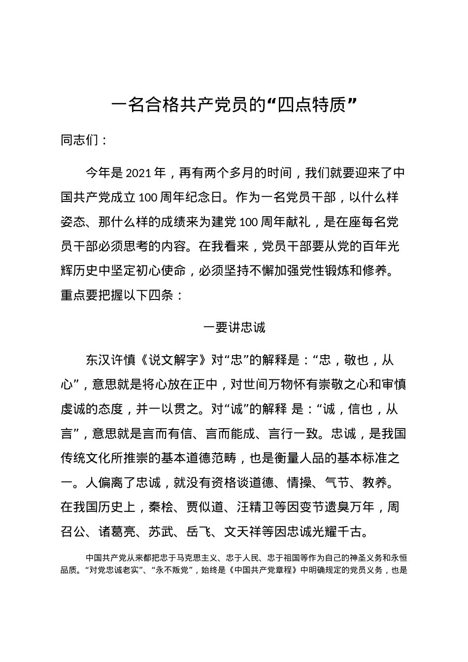 【党课范文】一名合格共产党员的四点特质.docx_第1页