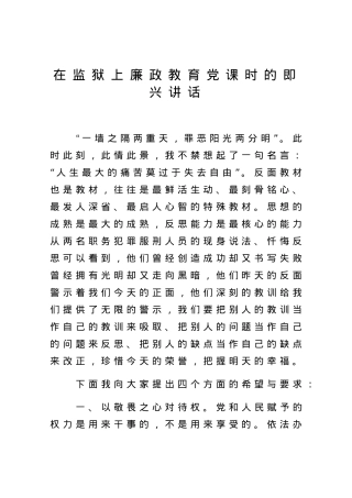 【党课范文】在监狱上廉政教育党课时的即兴讲话.docx