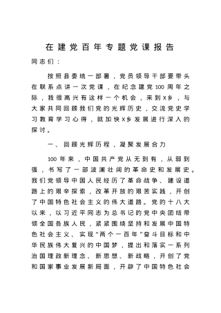 【党课范文】在建党百年专题党课报告.docx