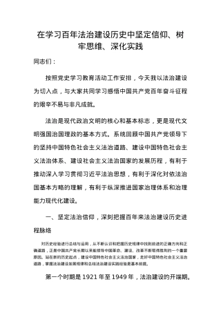 【党课范文】在学习百年法治建设历史中坚定信仰树牢思维深化实践.docx
