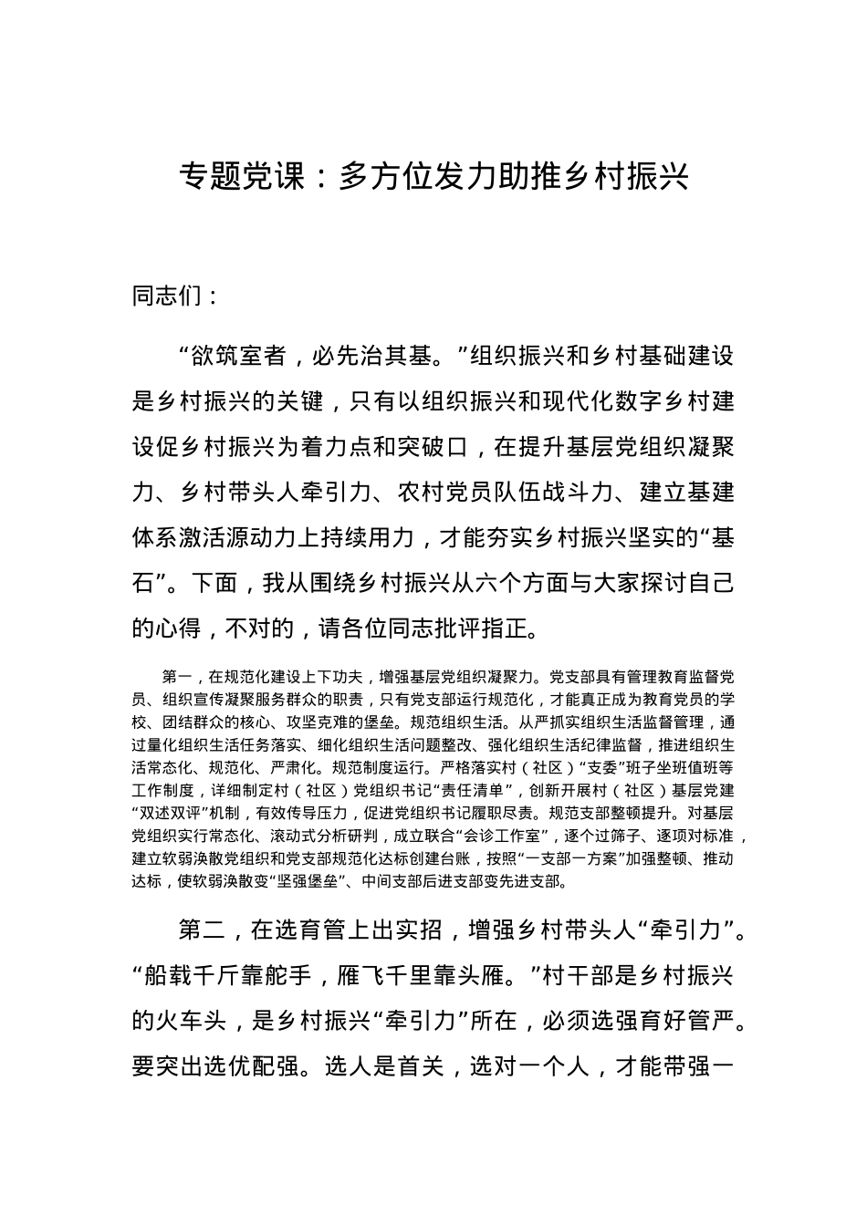 【党课范文】专题党课多方位发力助推乡村振兴.docx_第1页